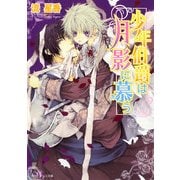 少年伯爵は月影に慕う（KADOKAWA） [電子書籍]