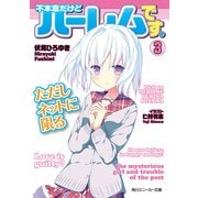 不本意だけどハーレムです。ただしネットに限る3（KADOKAWA） [電子書籍]