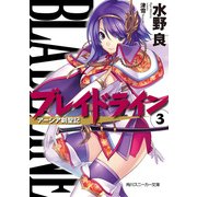 ブレイドライン3 アーシア剣聖記（KADOKAWA） [電子書籍]