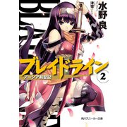 ブレイドライン2 アーシア剣聖記（KADOKAWA） [電子書籍]
