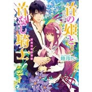 首の姫と首なし騎士 華麗なる背信者（KADOKAWA） [電子書籍]