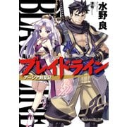 ブレイドライン アーシア剣聖記（KADOKAWA） [電子書籍]