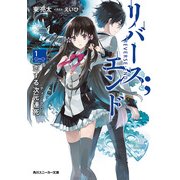 リバース;エンド 恋する次元連死（KADOKAWA） [電子書籍]