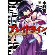 ブレイドライン4 アーシア剣聖記（KADOKAWA） [電子書籍]