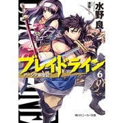 ブレイドライン6 アーシア剣聖記（KADOKAWA） [電子書籍]