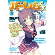 不本意だけどハーレムです。ただしネットに限る2（KADOKAWA） [電子書籍]