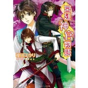 宮廷神官物語 鳳凰をまといし者（KADOKAWA） [電子書籍]