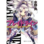 ブレイドライン5 アーシア剣聖記（KADOKAWA） [電子書籍]