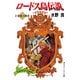 ロードス島伝説3 栄光の勇者（KADOKAWA） [電子書籍]