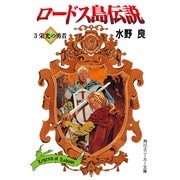 ロードス島伝説3 栄光の勇者（KADOKAWA） [電子書籍]