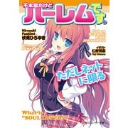 不本意だけどハーレムです。ただしネットに限る（KADOKAWA） [電子書籍]