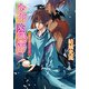 少年陰陽師 こぼれる滴とうずくまれ（KADOKAWA） [電子書籍]
