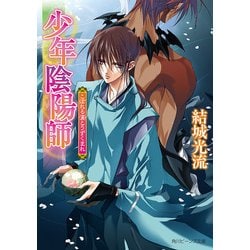 ヨドバシ Com 少年陰陽師 こぼれる滴とうずくまれ Kadokawa 電子書籍 通販 全品無料配達