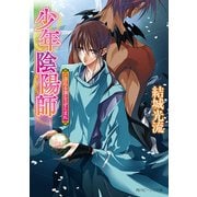 少年陰陽師 こぼれる滴とうずくまれ（KADOKAWA） [電子書籍]