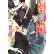少年陰陽師 さやかの頃にたちかえれ（KADOKAWA） [電子書籍]