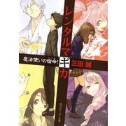 レンタルマギカ 魔法使いの宿命！（KADOKAWA） [電子書籍]
