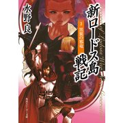 新ロードス島戦記3 黒翼の邪竜（KADOKAWA） [電子書籍]