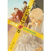 レンタルマギカ 旧き都の魔法使い（KADOKAWA） [電子書籍]