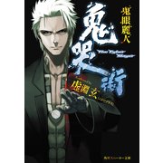 鬼哭街 鬼眼麗人（KADOKAWA） [電子書籍]