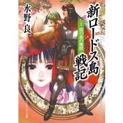 新ロードス島戦記1 闇の森の魔獣 新装版（KADOKAWA） [電子書籍]