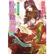 少年陰陽師 仄めく灯とひた走れ（KADOKAWA） [電子書籍]