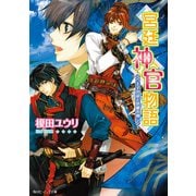 宮廷神官物語 王子の証と世継の剣（KADOKAWA） [電子書籍]