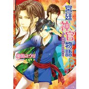 宮廷神官物語 運命は兄弟を弄ぶ（KADOKAWA） [電子書籍]
