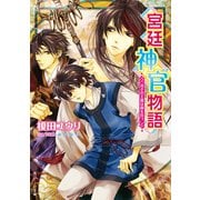宮廷神官物語 渇きの王都は雨を待つ（KADOKAWA） [電子書籍]