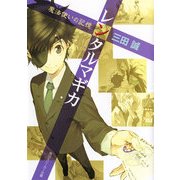 レンタルマギカ 魔法使いの記憶（KADOKAWA） [電子書籍]