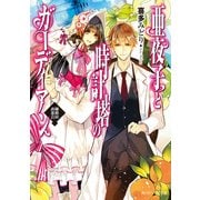 亜夜子と時計塔のガーディアン 秘密のお茶会（KADOKAWA） [電子書籍]