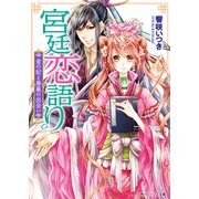 宮廷恋語り 金の妃と春嵐の出会い（KADOKAWA） [電子書籍]