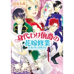 ヨドバシ Com 身代わり伯爵の花嫁修業 Ii 嵐を呼ぶ花嫁合宿 Kadokawa 電子書籍 通販 全品無料配達