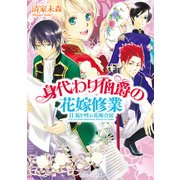 身代わり伯爵の花嫁修業 II　嵐を呼ぶ花嫁合宿（KADOKAWA） [電子書籍]