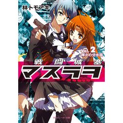 ヨドバシ Com 戦闘城塞マスラヲ Vol 2 神々の分水嶺 Kadokawa 電子書籍 通販 全品無料配達