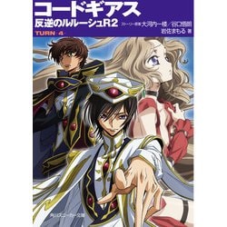 ヨドバシ Com コードギアス 反逆のルルーシュr2 Turn 4 Kadokawa 電子書籍 通販 全品無料配達