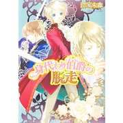 身代わり伯爵の脱走（KADOKAWA） [電子書籍]