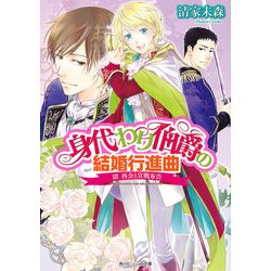 ヨドバシ Com 身代わり伯爵の結婚行進曲 Iii 再会と宣戦布告 Kadokawa 電子書籍 通販 全品無料配達