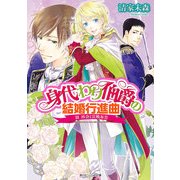 身代わり伯爵の結婚行進曲 III　再会と宣戦布告（KADOKAWA） [電子書籍]