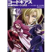 コードギアス 反逆のルルーシュR2 TURN-3-（KADOKAWA） [電子書籍]