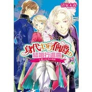 身代わり伯爵の結婚行進曲 I　麗しの乙女の花園【電子版メッセージカード付き】（KADOKAWA） [電子書籍]