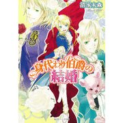 身代わり伯爵の結婚（KADOKAWA） [電子書籍]
