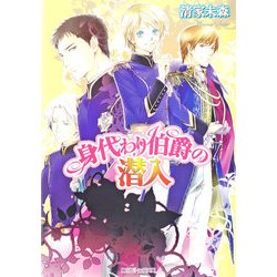 ヨドバシ Com 身代わり伯爵の潜入 Kadokawa 電子書籍 通販 全品無料配達