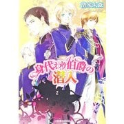 身代わり伯爵の潜入（KADOKAWA） [電子書籍]