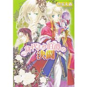 身代わり伯爵の決闘（KADOKAWA） [電子書籍]