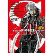 S RED ザ・スニーカー100号記念アンソロジー（KADOKAWA） [電子書籍]