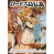 ロードス島伝説5 至高神の聖女（KADOKAWA） [電子書籍]