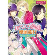 身代わり伯爵の婚前旅行 III　ひみつの誕生日大作戦（KADOKAWA） [電子書籍]
