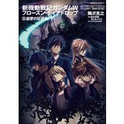 新機動戦記ガンダムW フローズン・ティアドロップ (9) 寂寥の狂詩曲 (下)（KADOKAWA） [電子書籍]