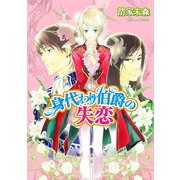 身代わり伯爵の失恋（KADOKAWA） [電子書籍]