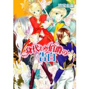 身代わり伯爵の告白（KADOKAWA） [電子書籍]